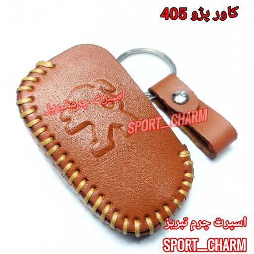جاسوئیچی چرم طبیعی وکاور چرمی ریموت خودروی پژو 405  کد-3 برند اسپرت چرم تبریز